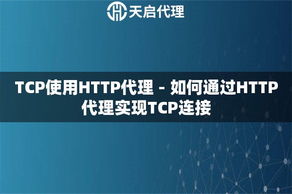 TCP使用HTTP代理 - 如何通过HTTP代理实现TCP连接