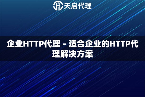企业HTTP代理 - 适合企业的HTTP代理解决方案