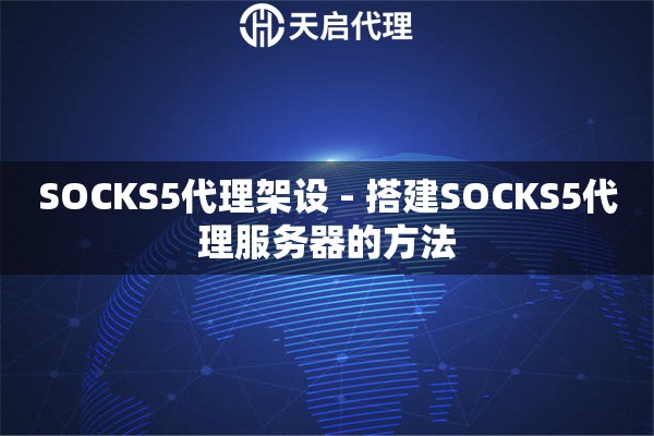 SOCKS5代理架设 - 搭建SOCKS5代理服务器的方法