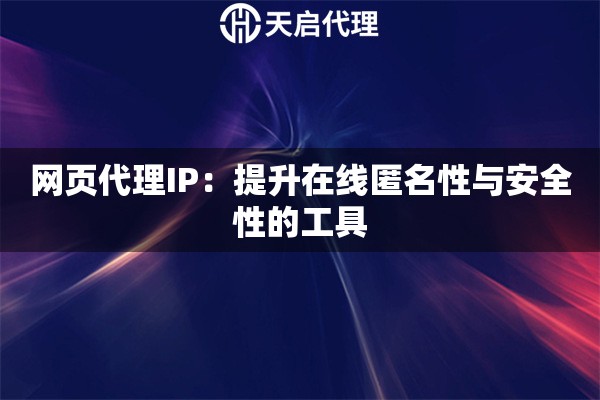 网页代理IP：提升在线匿名性与安全性的工具