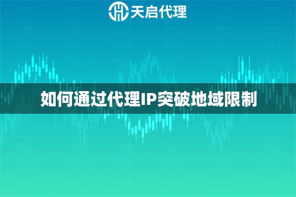 如何通过代理IP突破地域限制