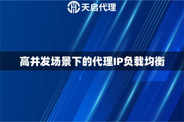 高并发场景下的代理IP负载均衡