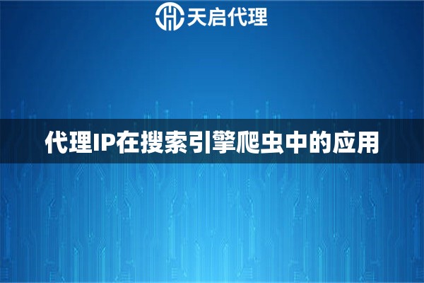 代理IP在搜索引擎爬虫中的应用