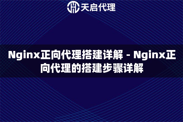 Nginx正向代理搭建详解 - Nginx正向代理的搭建步骤详解