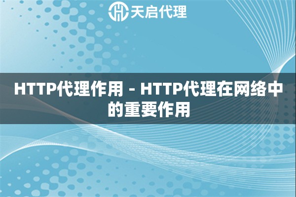 HTTP代理作用 - HTTP代理在网络中的重要作用