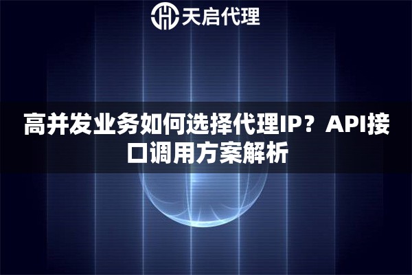 高并发业务如何选择代理IP？API接口调用方案解析
