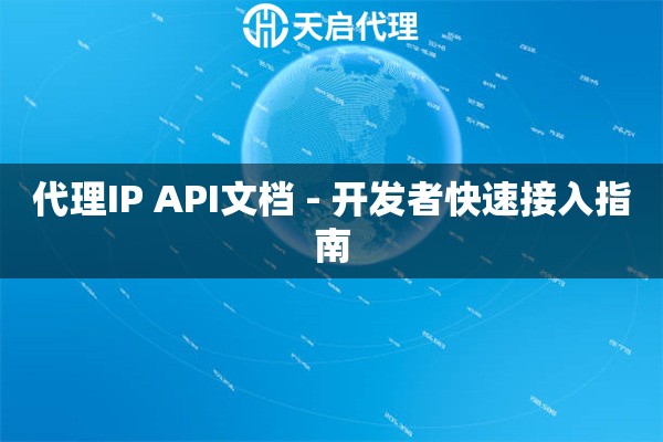 代理IP API文档 - 开发者快速接入指南
