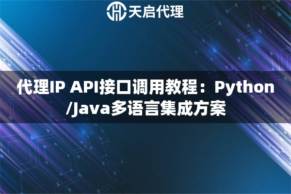 代理IP API接口调用教程：Python/Java多语言集成方案