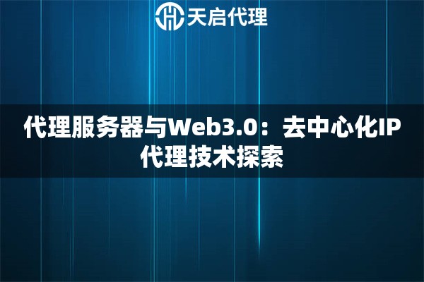 代理服务器与Web3.0：去中心化IP代理技术探索