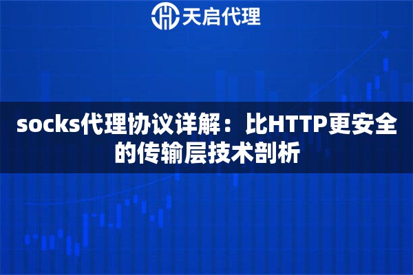 socks代理协议详解：比HTTP更安全的传输层技术剖析