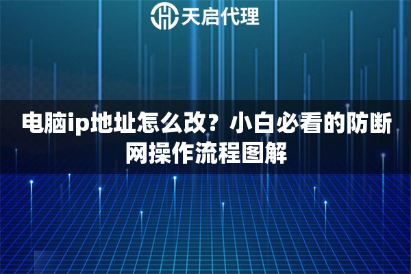 电脑ip地址怎么改？小白必看的防断网操作流程图解