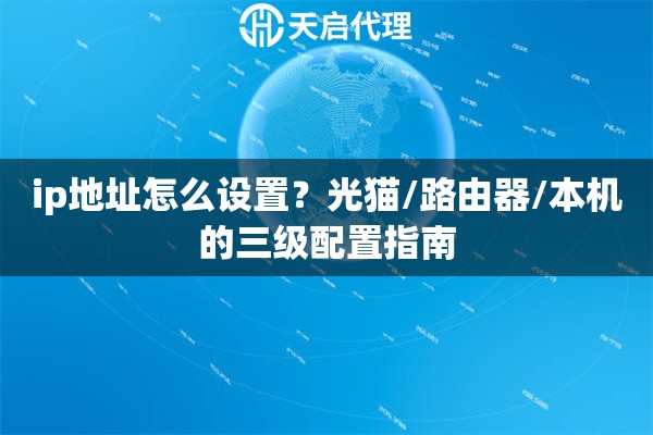 ip地址怎么设置？光猫/路由器/本机的三级配置指南