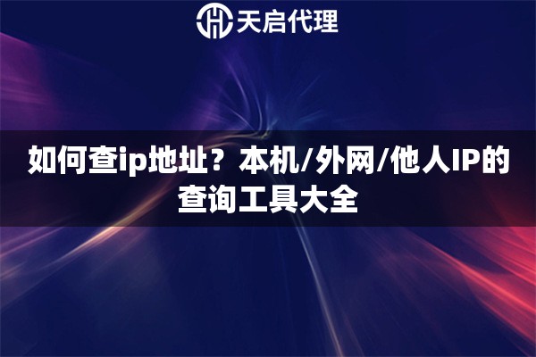 如何查ip地址？本机/外网/他人IP的查询工具大全
