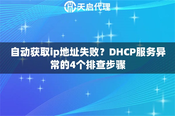 自动获取ip地址失败？DHCP服务异常的4个排查步骤