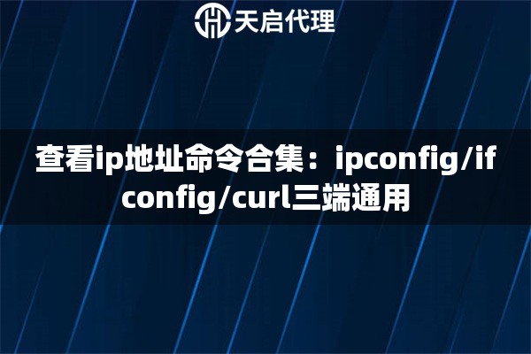 查看ip地址命令合集：ipconfig/ifconfig/curl三端通用