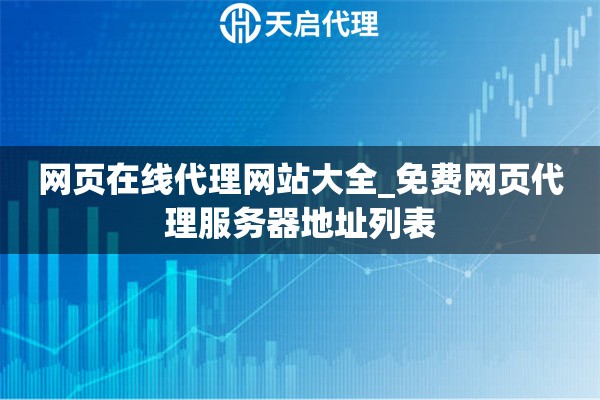 网页在线代理网站大全_免费网页代理服务器地址列表