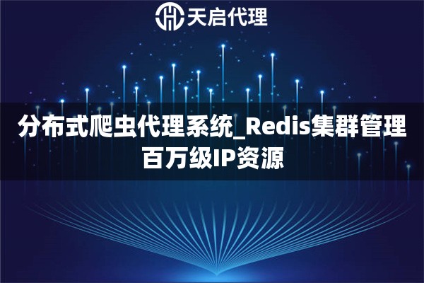 分布式爬虫代理系统_Redis集群管理百万级IP资源