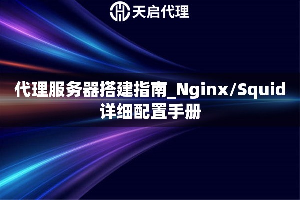 代理服务器搭建指南_Nginx/Squid详细配置手册