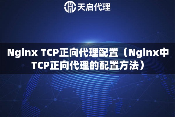 Nginx TCP正向代理配置（Nginx中TCP正向代理的配置方法）