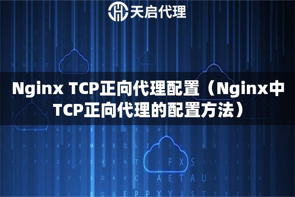 Nginx TCP正向代理配置（Nginx中TCP正向代理的配置方法）