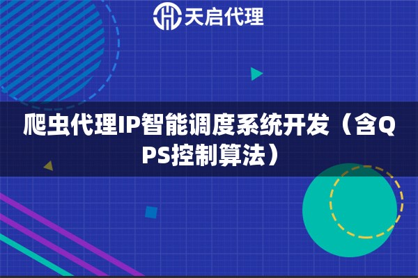 爬虫代理IP智能调度系统开发（含QPS控制算法）