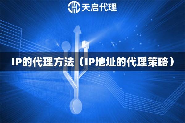 IP的代理方法（IP地址的代理策略）