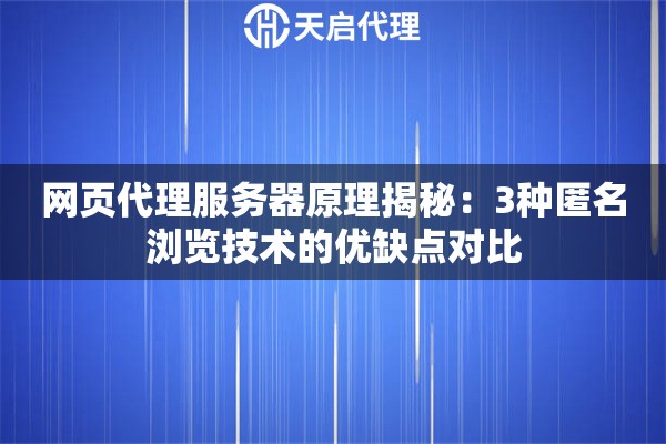 网页代理服务器原理揭秘：3种匿名浏览技术的优缺点对比