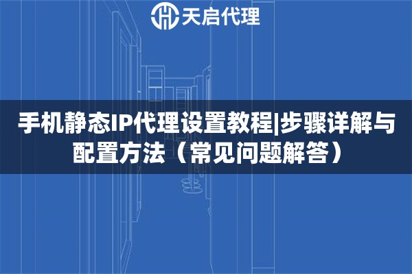 ip代理改微信地址
