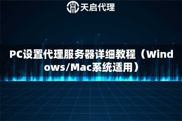 PC设置代理服务器详细教程（Windows/Mac系统适用）