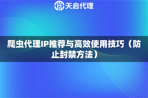 爬虫代理IP推荐与高效使用技巧（防止封禁方法）