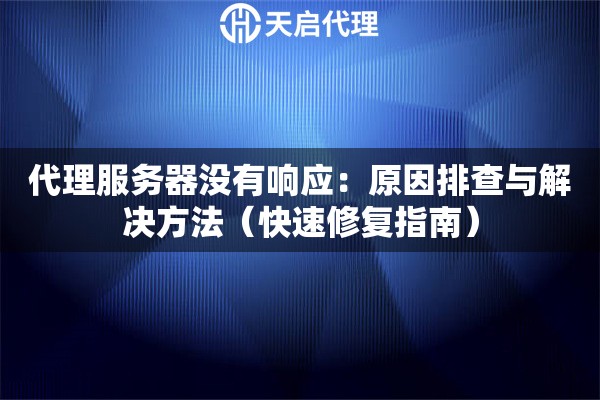 代理服务器没有响应：原因排查与解决方法（快速修复指南）