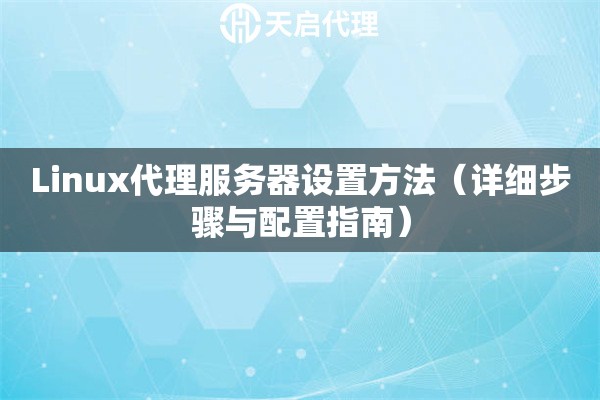 Linux代理服务器设置方法（详细步骤与配置指南）