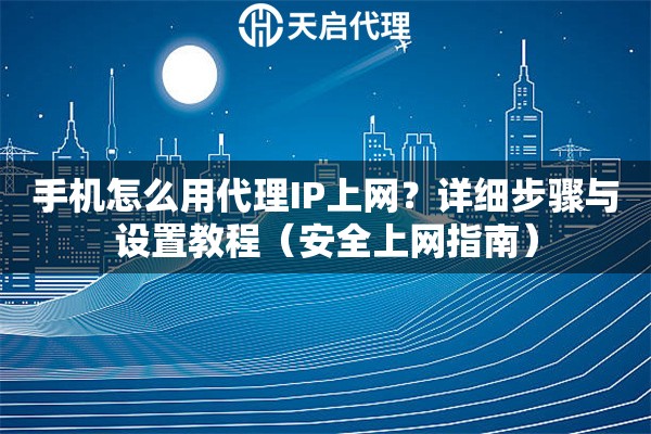 代理ip指定地址怎么设置
