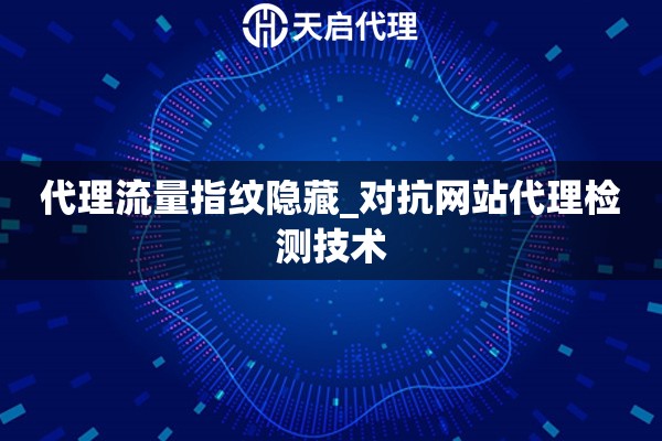 代理流量指纹隐藏_对抗网站代理检测技术
