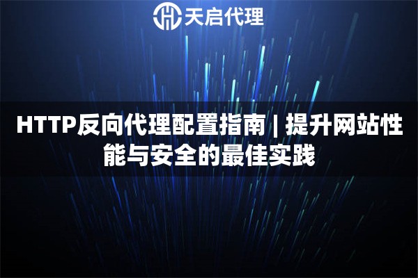 HTTP反向代理配置指南 | 提升网站性能与安全的最佳实践