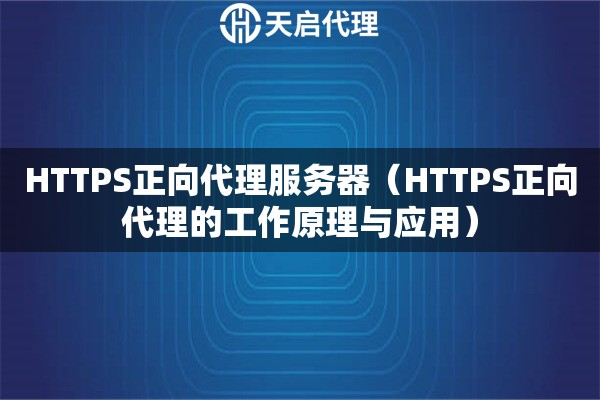 HTTPS正向代理服务器（HTTPS正向代理的工作原理与应用）