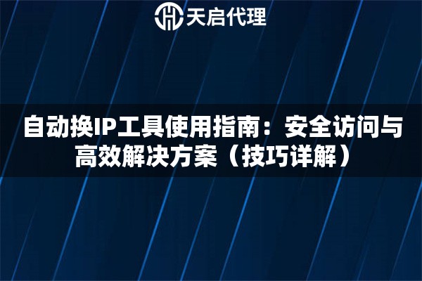 自动换IP工具使用指南：安全访问与高效解决方案（技巧详解）