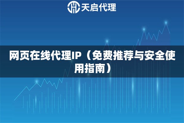 网页在线代理IP（免费推荐与安全使用指南）