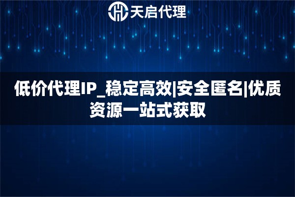 代理ip 来源