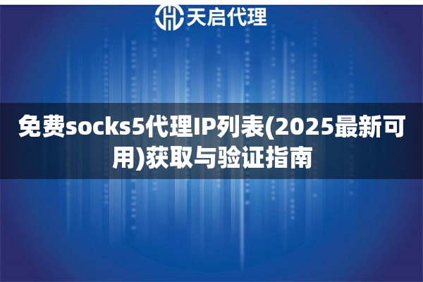 免费socks5代理IP列表(2025最新可用)获取与验证指南