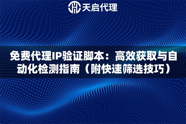 免费代理IP验证脚本：高效获取与自动化检测指南（附快速筛选技巧）