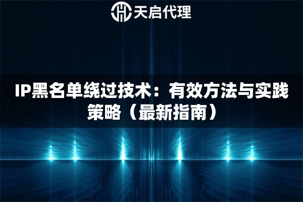 IP黑名单绕过技术：有效方法与实践策略（最新指南）