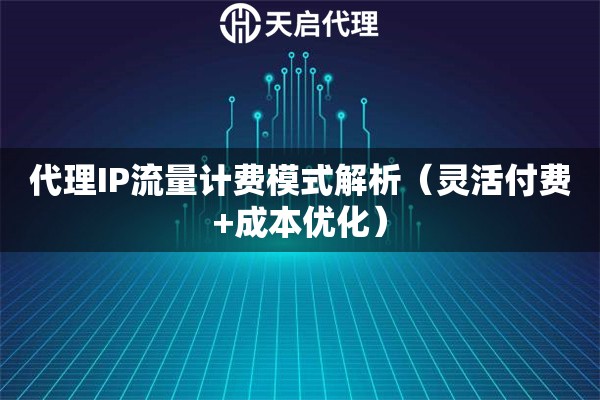 台湾静态住宅ip代理