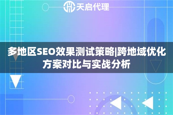 多地区SEO效果测试策略|跨地域优化方案对比与实战分析
