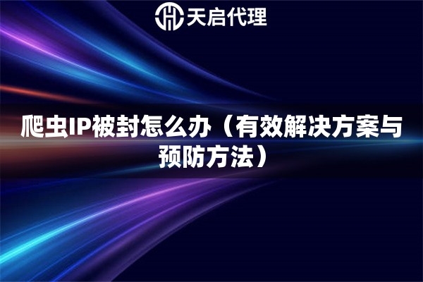 爬虫IP被封怎么办（有效解决方案与预防方法）