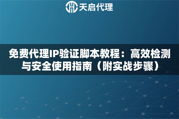 免费代理IP验证脚本教程：高效检测与安全使用指南（附实战步骤）