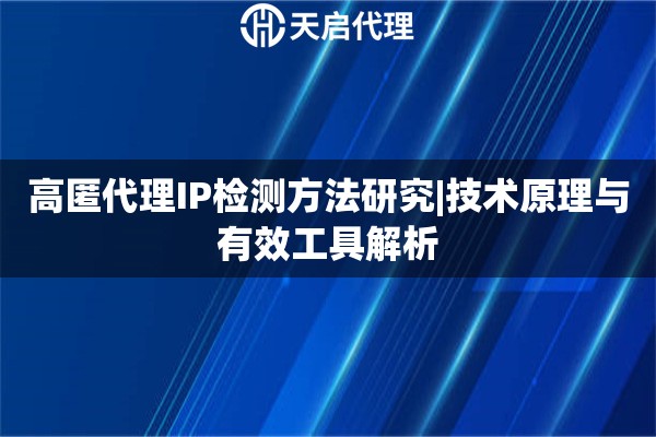 高匿代理IP检测方法研究|技术原理与有效工具解析