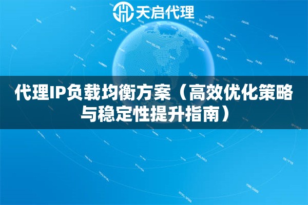 代理IP负载均衡方案（高效优化策略与稳定性提升指南）