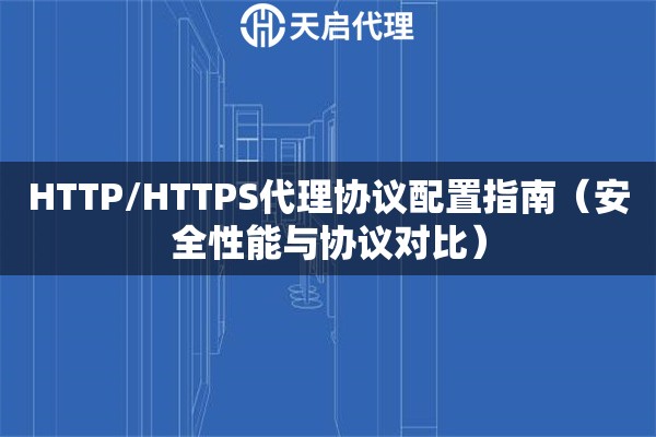 HTTP/HTTPS代理协议配置指南（安全性能与协议对比）