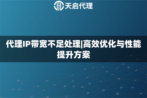 代理IP带宽不足处理|高效优化与性能提升方案